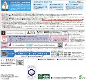 alt="シャープ空気清浄機製品カタログの裏表紙の写真"